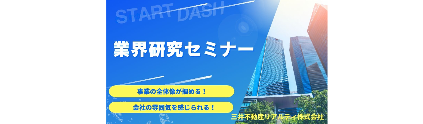 【開催予定】三井不動産リアルティが紐解く「不動産業界」の最前線。「不動産って面白そう」からのスタートでOK！業界研究セミナー