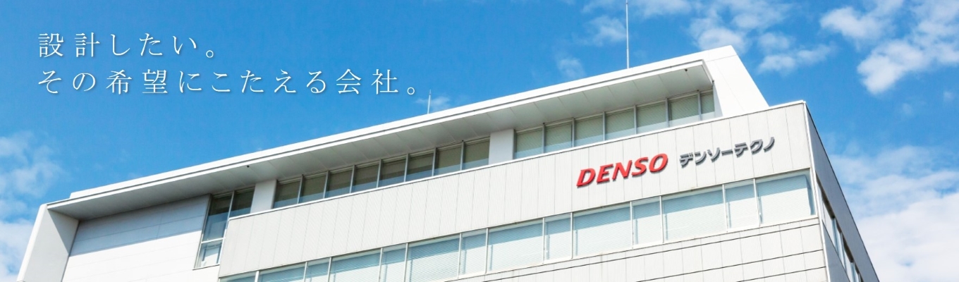 【28卒】デンソーグループ最大の開発・設計機能会社　夏インターン 超早期プレエントリーページ