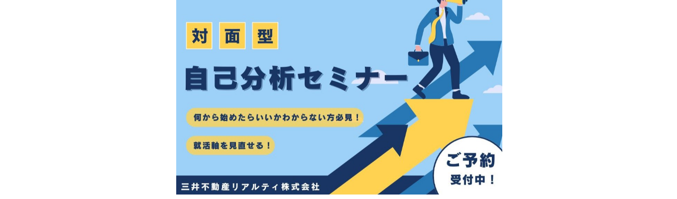 【直接質問OK/対面】ネットにはない「本音」と「社風」を体感する2時間。採用担当×営業のプロが語る不動産業界のリアル|自己分析セミナー