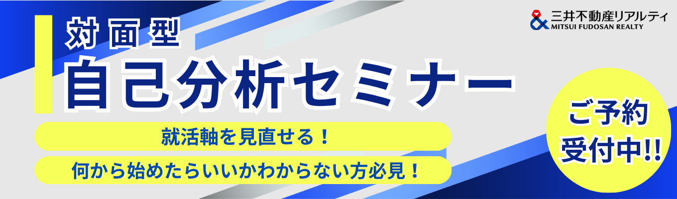 【直接質問OK/対面】ネットにはない「本音」と「社風」を体感する2時間。採用担当×営業のプロが語る不動産業界のリアル|自己分析セミナー