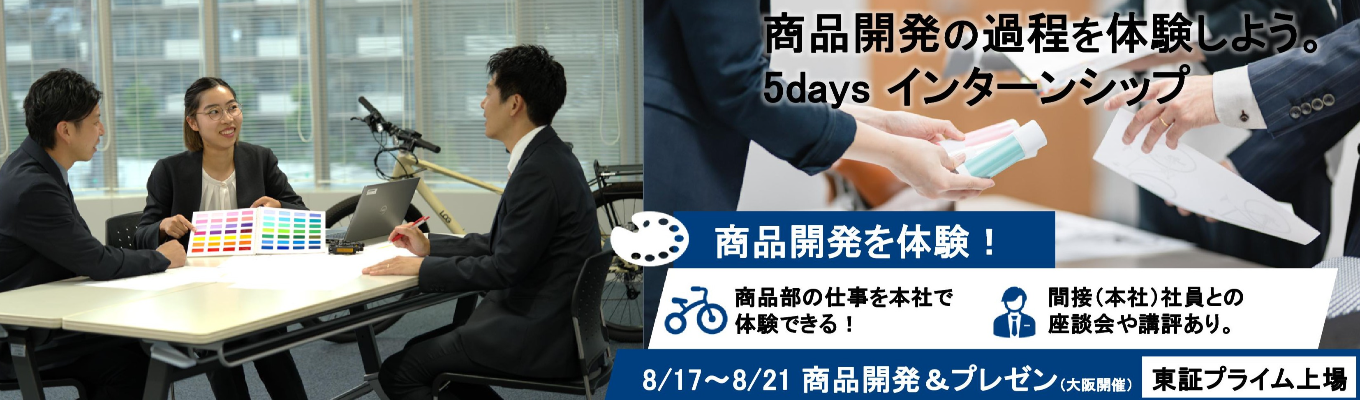 【28卒】自転車の商品企画を体験！5days インターンシップ