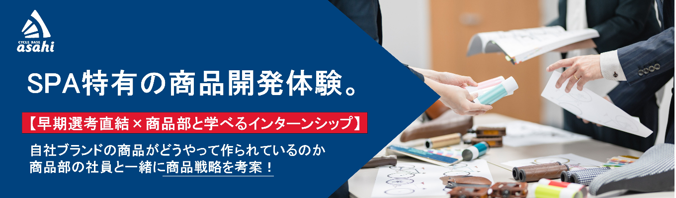 【早期選考直結】自転車の商品企画を体験！5days インターンシップ＜東証プライム上場/SPA企業/交通費支給あり＞