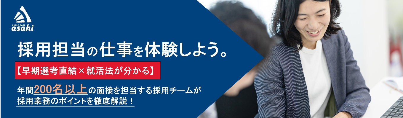 【企業目線の就活が分かる】人事の仕事を体験! 採用業務体験2daysインターンシップ <早期選考直結イベント/東京開催/東証プライム上場/就活習熟度UP>