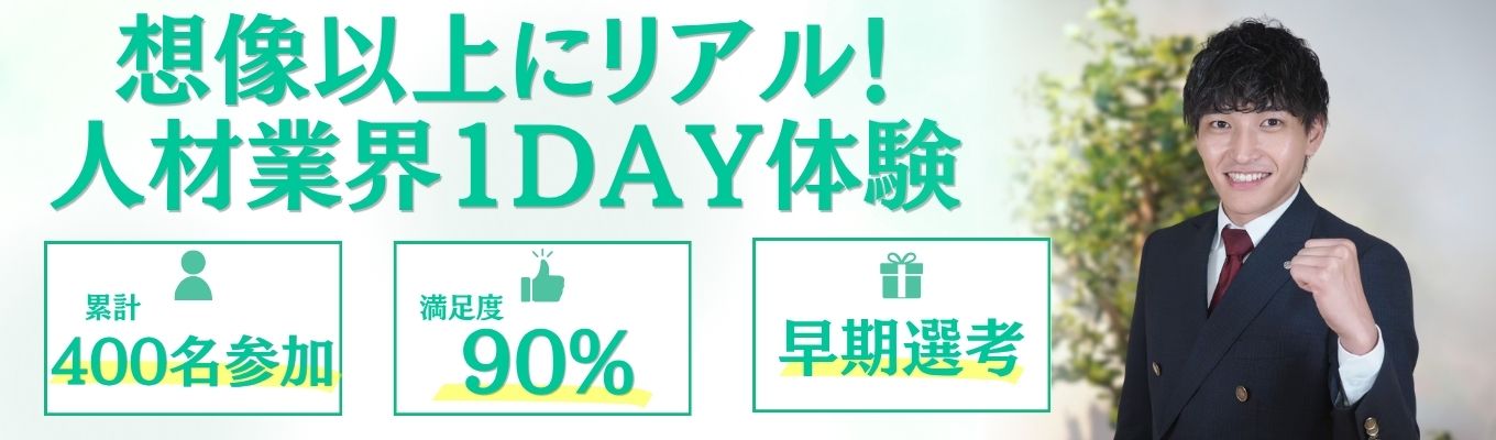 【累計400名超参加｜満足度90％】人材業界初見の方も必見★職種体験で理解を深めよう！想像以上にリアルさ満載の1day！｜若手社員とのランチ＆早期選考特典あり★