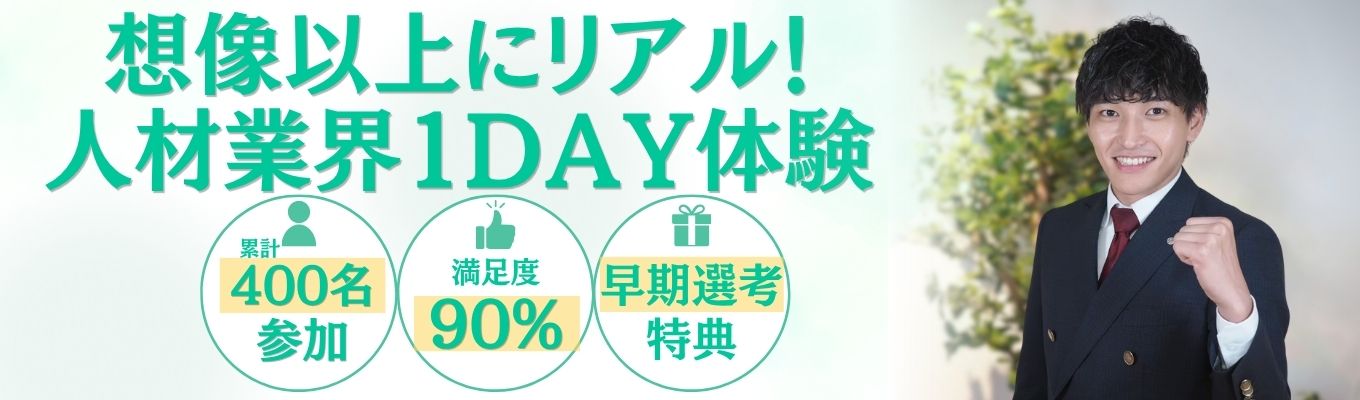 【累計400名超参加｜満足度90％】人材業界初見の方も必見★職種体験で理解を深めよう！想像以上にリアルさ満載の1day！｜若手社員とのランチ＆早期選考特典あり★