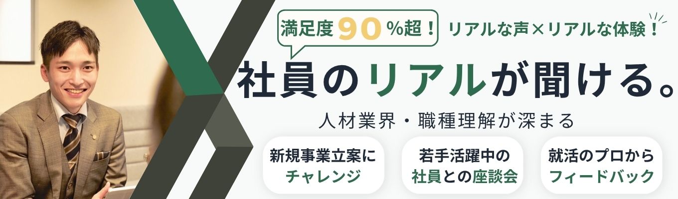 【累計400名超参加|満足度90%】人材業界初見の方も必見★職種体験で理解を深めよう!想像以上にリアルさ満載の1day!|若手社員とのランチ&早期選考特典あり★