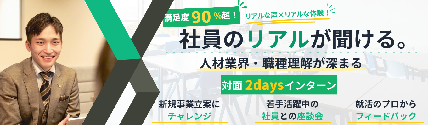【累計400名超参加|満足度90%】人材業界初見の方も必見★職種体験で理解を深めよう!想像以上にリアルさ満載2days!|若手社員とのランチ&早期選考特典あり★