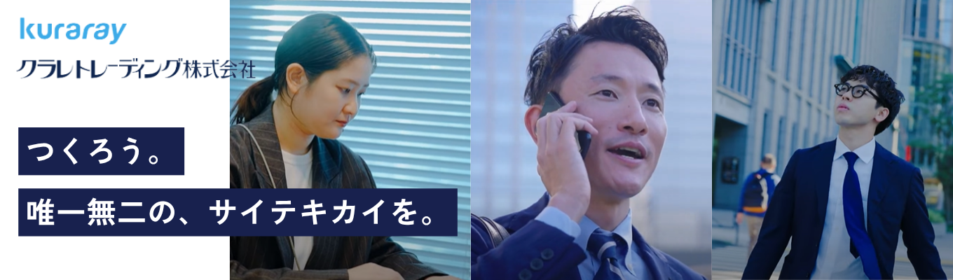 【8月～9月開催予定｜★4.1】クラレグループの商社部門で営業体験｜世界シェアNo.1素材を支える“提案型営業”に挑戦＃2days＃文理不問＃海外売上比率54%＃若手から挑戦