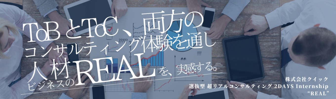  【通過率4％｜早期選考確約】実例に基づいたコンサルティングを体感するインターン｜OpenWork「働きがいのある企業ランキング2026」において、約19,000社の中から総合15位に選出 ＃20代年収800～1000万 ＃東証プライム市場上場 