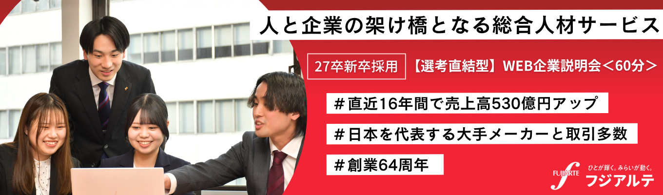【27卒選考直結】WEB説明会｜人材業界のことまで60分で完全攻略｜＃キャリアの選択肢が広がる総合職＃ホワイト企業認定取得