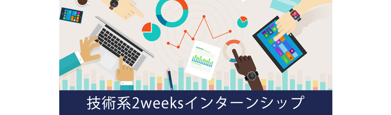 【28卒】技術系2weeksインターンシップ