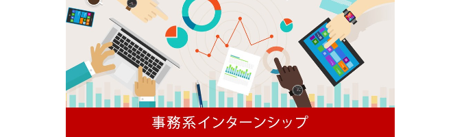 【28卒】事務系インターンシップ