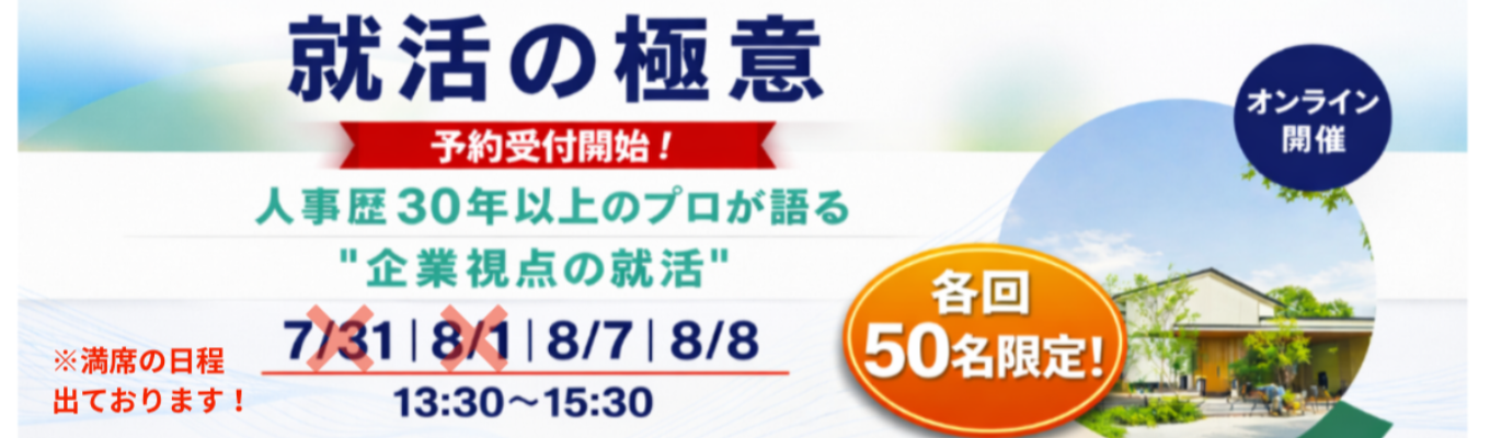 各回先着50名限定！／就職活動に不安がある方や自分の軸がまだ見つかっていない方は必見★オンライン就活セミナー【就活の極意】