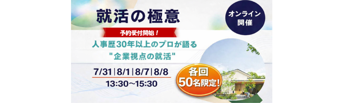 各回先着50名限定！／就職活動に不安がある方や自分の軸がまだ見つかっていない方は必見★オンライン就活セミナー【就活の極意】