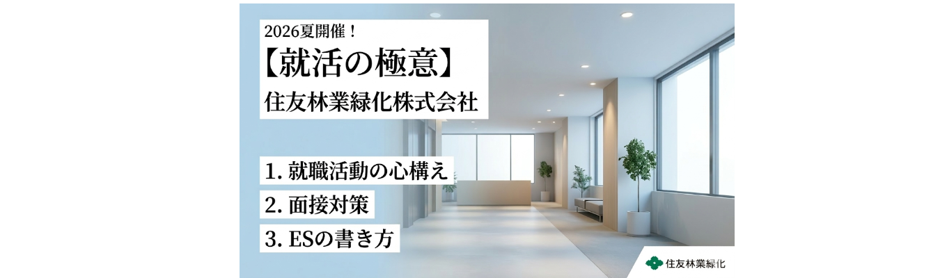 オンライン就活セミナー【就活の極意】