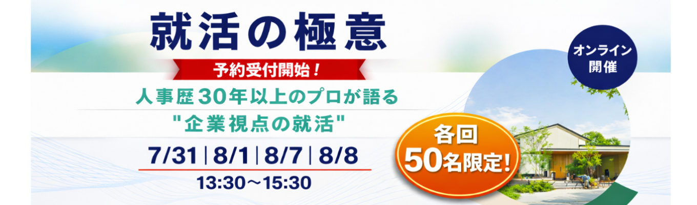 各回先着50名限定！／就職活動に不安がある方や自分の軸がまだ見つかっていない方は必見★オンライン就活セミナー【就活の極意】