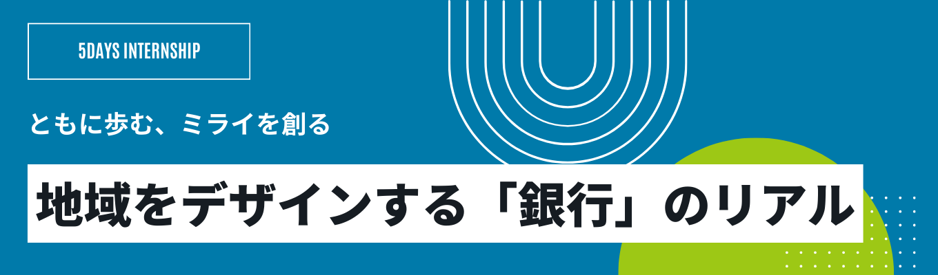 【選考直結】総資産13.5兆円の総合金融グループ|「銀行」の枠を超えた地方創生を学ぶ5daysインターンシップ【熊本県の第一地方銀行】