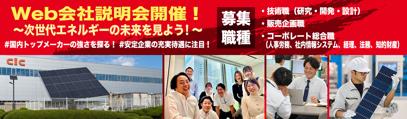 ◆60分Web説明会！〜次世代エネルギーの未来を見よう！〜　#太陽光発電システム・5年連続国内シェアトップクラスのメーカー（※月刊スマートハウス調べ）　#土日祝完休2日　#年間休日121日　#大卒初任給27万6887円　#有休平均取得日数15日　#離職率5％　#エネルギー業界の新技術、続々挑戦中　#26年秋、東日本工場（福島）稼働開始募集