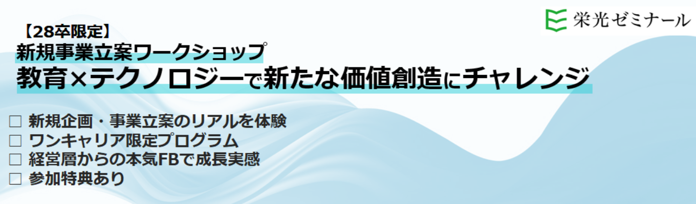 【28卒限定｜栄光ゼミナール】教育の未来を、君が創る。経営陣直下で挑む「Education × Technology」３DAYS新規事業立案ワークショップ 