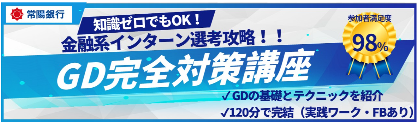 知識ゼロでもOK！　金融系インターン選考攻略　GD完全対策講座