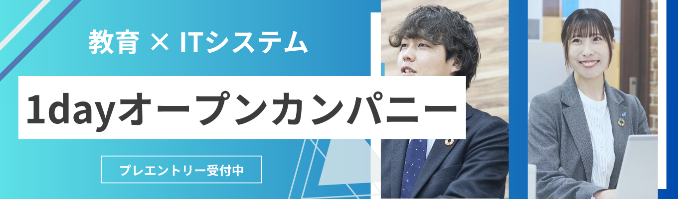【教育業界志望者大歓迎】1dayオープンカンパニー | フリーステップ・開成教育セミナーの成学社 #教育×ITシステムで業界最高水準!#年間休日125日 #拠点約300校 #生徒数約30,000人