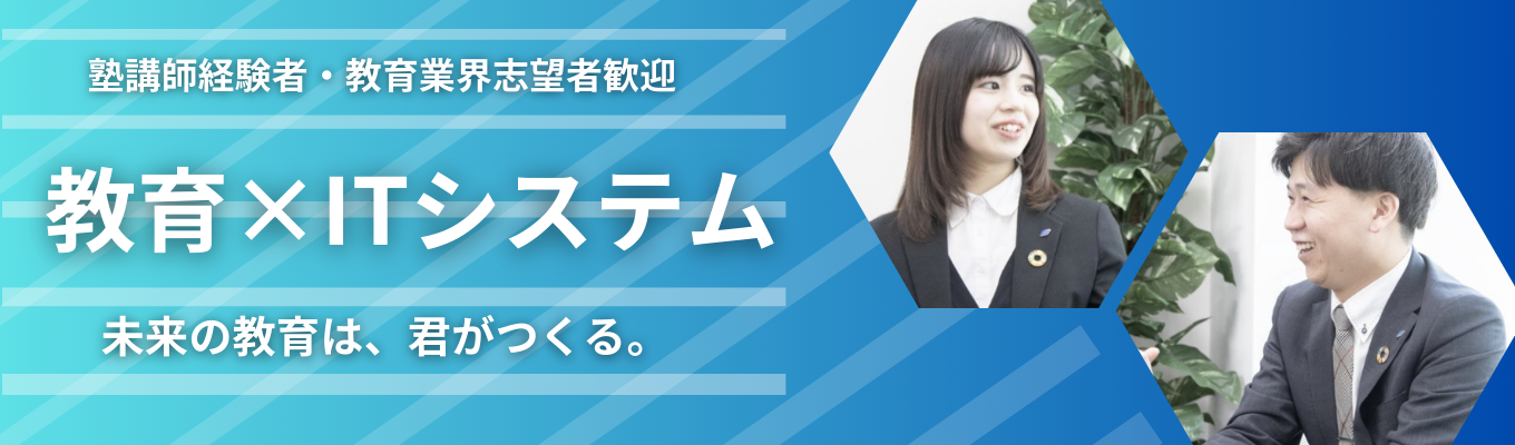 【教育×ITシステム・1dayオープンカンパニー】フリーステップ・開成教育セミナーの成学社　#教育×ITシステムで業界最高水準！#年間休日125日　#拠点約300校 #生徒数約30,000人