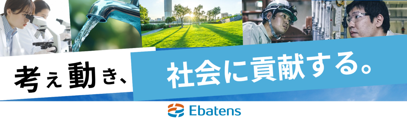 【１day インターンシップ】銀座本社開催｜早期選考直結/東証プライム上場/ 圧倒的な社会貢献性を誇る｜商社・エンジニアリング・メーカーの3事業で、環境ビジネスを総合的に展開｜荏原実業