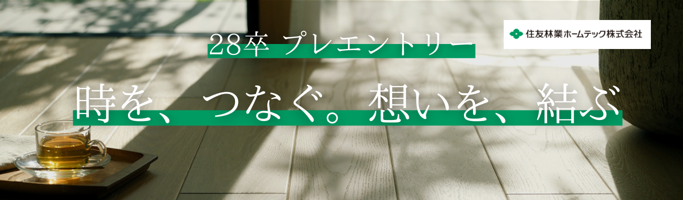 【28卒|住友林業グループ】オリコン顧客満足度調査 フルリフォーム 総合第1位!累計34万棟以上の住まいを手掛ける《プレエントリー受付中》