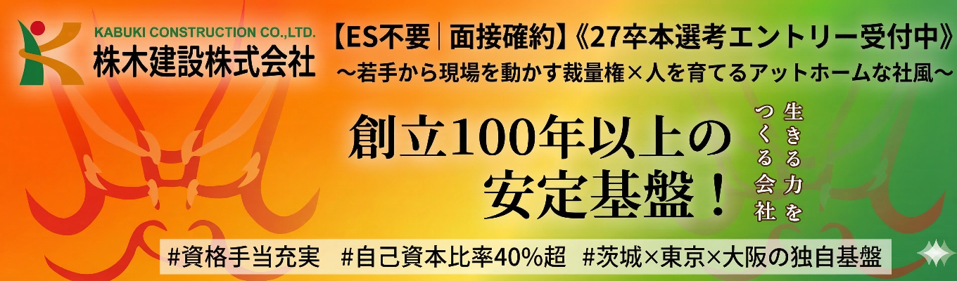 【ES不要｜面接確約】《27卒本選考エントリー受付中》〜若手から現場を動かす裁量権×人を育てるアットホームな社風〜 | 創立100年以上の安定基盤！ |  #資格手当充実 #自己資本比率40%超 #茨城×東京×大阪の独自基盤イベント