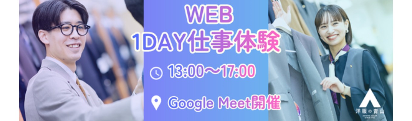 【オンライン】洋服の青山★仕事体験