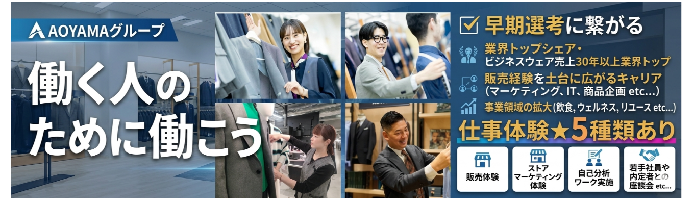 【早期選考に繋がる!!毎年1,000名以上の学生が参加!?業界トップシェアを誇る青山の販売を体験しよう!!】★WEB1day☆お客様の満足度向上のためには何が必要?グループで課題解決に取り組むプログラム★