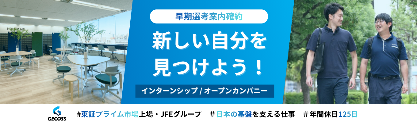 【早期選考案内確約/本社開催/交通費・宿泊費支給】《営業×施工管理コース》★面接対策講座あり★山留を通じた都市づくりの魅力を知る!5DAYSインターンシップ★ご友人との参加大歓迎★