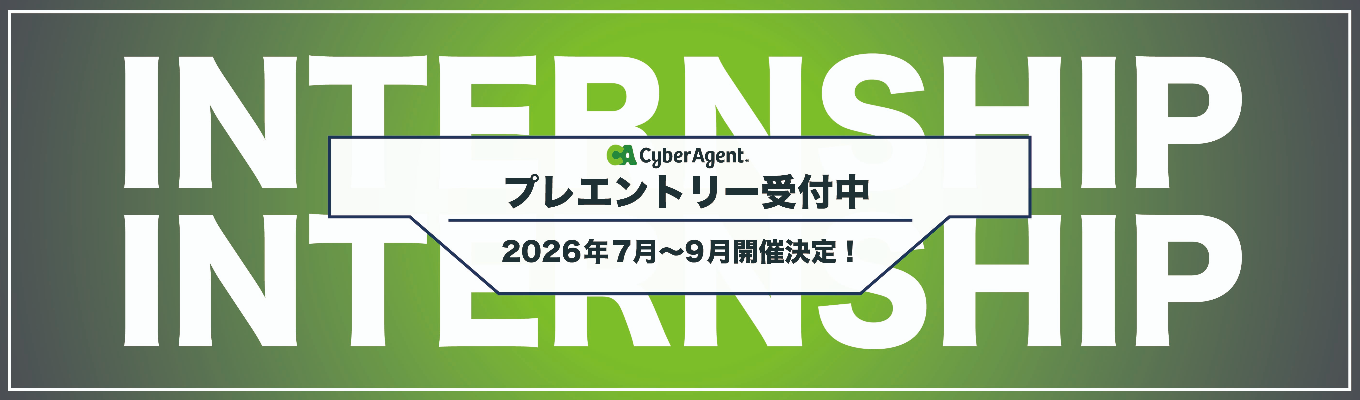 【情報解禁前】◇プレエントリー◇サイバーエージェント3daysインターンシップ