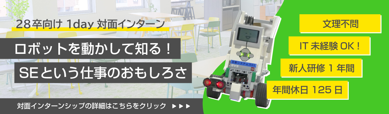 IT未経験OK！ロボット操作×SE体験ワーク｜28卒・1day対面インターン＃早期選考あり＃GD免除