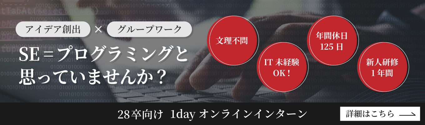 【28卒】1dayオンラインSE仕事体験|26卒・27卒の入社者/内定者は全員インターン参加者#早期選考あり#GD免除