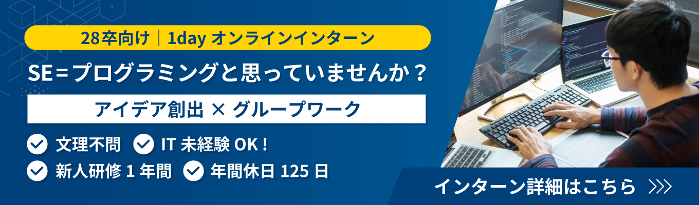 早期選考特典あり｜価値を創出するこれからのSE疑似体験｜28卒・1dayオンラインインターン＃GD免除＃GD免除