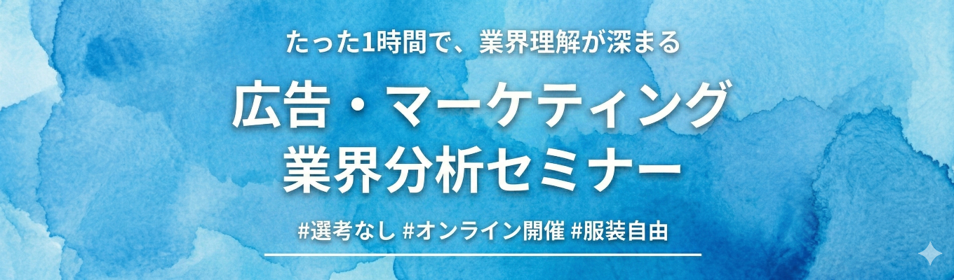たった1時間で業界理解が深まる！「広告・マーケ業界」セミナー【選考無し】｜クチコミアワード2025「GOLD」受賞