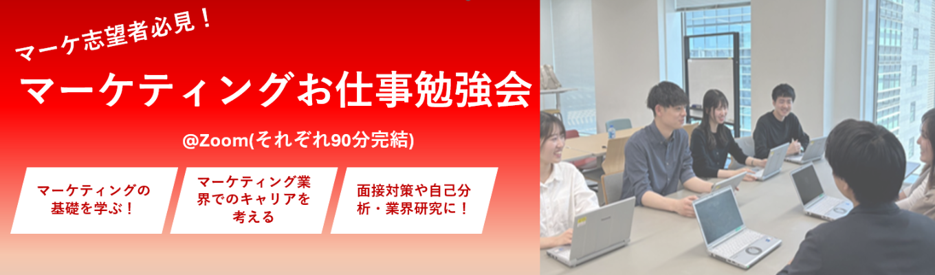【28卒/マーケティング志望必見！】 マーケティングの仕事を学ぶオンライン説明会