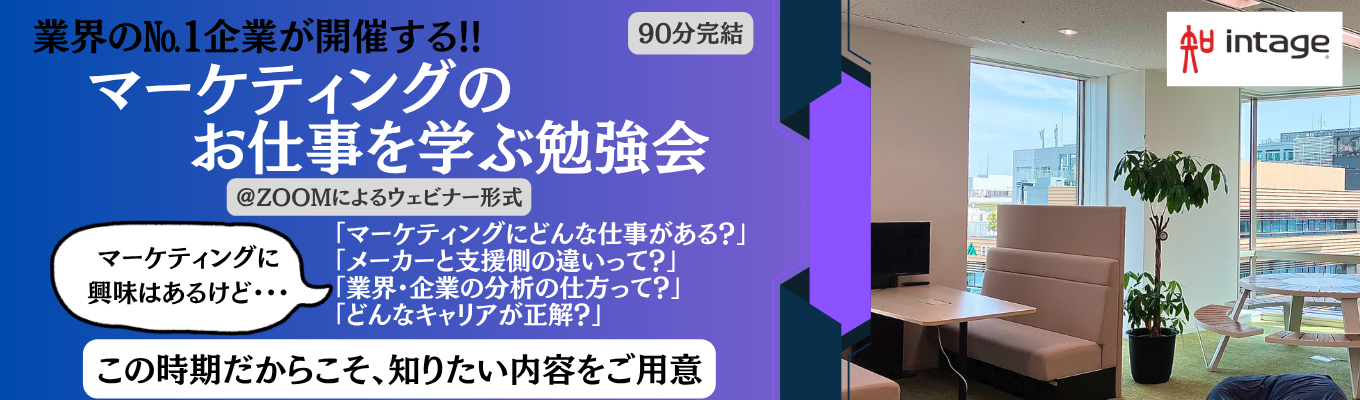 【28卒】マーケティング職を知る第一歩｜基礎理解オンライン説明会
