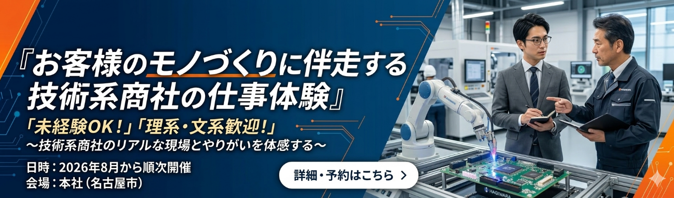 モノづくりの現場に精通する技術系商社｜営業系1day仕事体験｜商社営業の魅力が1日でわかる｜<名古屋>売上2500億円超の安定商社