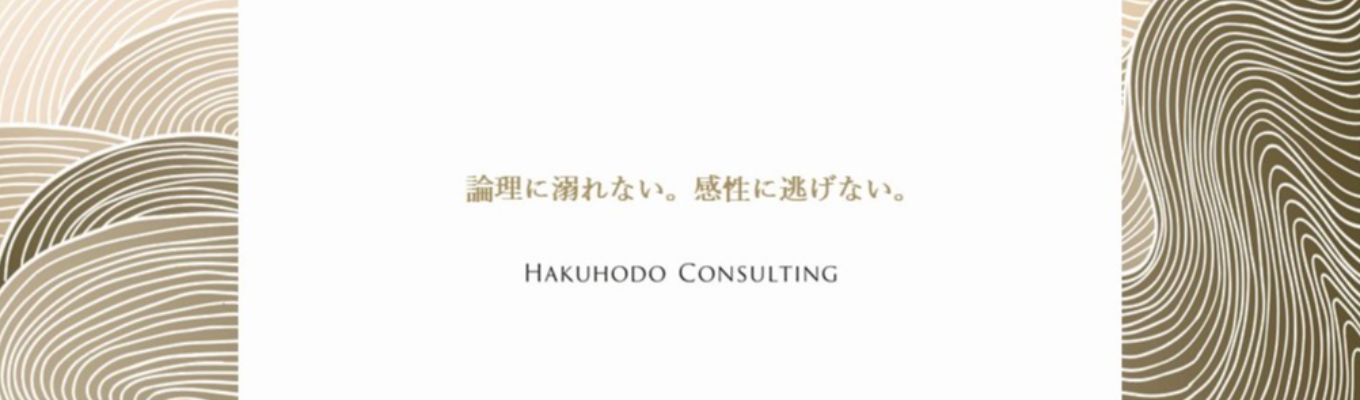 28卒プレエントリー受付開始【博報堂コンサルティング】Summer Internship
