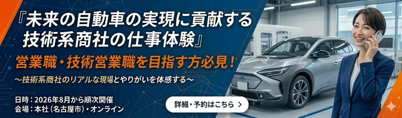 【選考直結】社員から個別フィードバックあり│専門商社の営業職を体験できる1day仕事体験│新卒3年以内離職率2.5％の安心企業