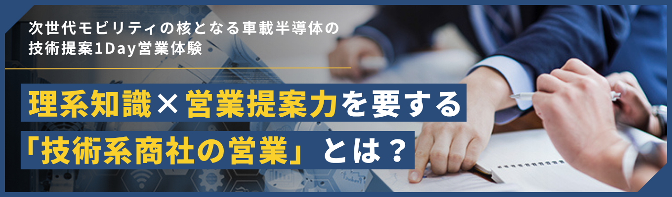【早期選考直結】トヨタ自動車・デンソー等と提携！ 「商社×メーカー」機能を併せ持つ、次世代モビリティの核となる車載半導体の1Day営業体験