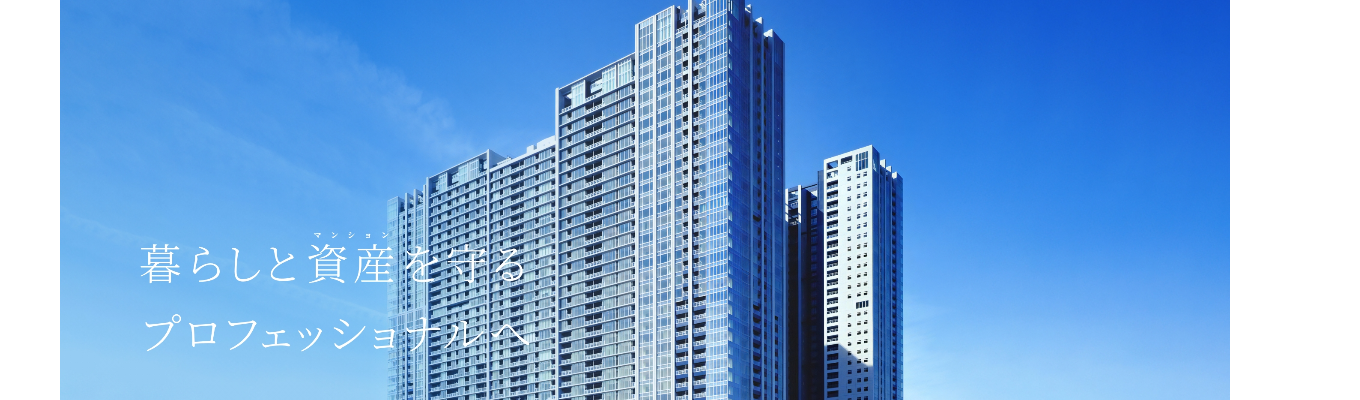 【マンション管理の現場を知れる2daysインターンシップ】お客様の想いを形にするマンション管理コンサルタント業務とは何か? #ストック型ビジネスによる安定性 #安定と成長の両立#全国約17万世帯のマンションを管理#年間休日123日#有給休暇20日#充実した研修制度