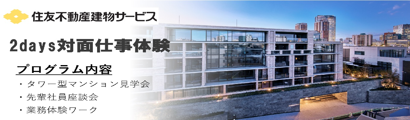 【特典付き!2daysインターンシップ】お客様の想いを形にするマンション管理コンサルタント業務とは何か? #ストック型ビジネスによる安定性 #安定と成長の両立#全国約17万世帯のマンションを管理#年間休日123日#有給休暇20日#充実した研修制度