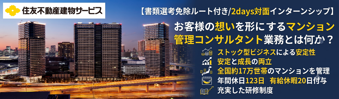 【書類選考免除ルート付き/2days対面インターンシップ】お客様の想いを形にするマンション管理コンサルタント業務とは何か？ #ストック型ビジネスによる安定性 #安定と成長の両立＃全国約17万世帯のマンションを管理＃年間休日123日＃有給休暇20日付与＃充実した研修制度