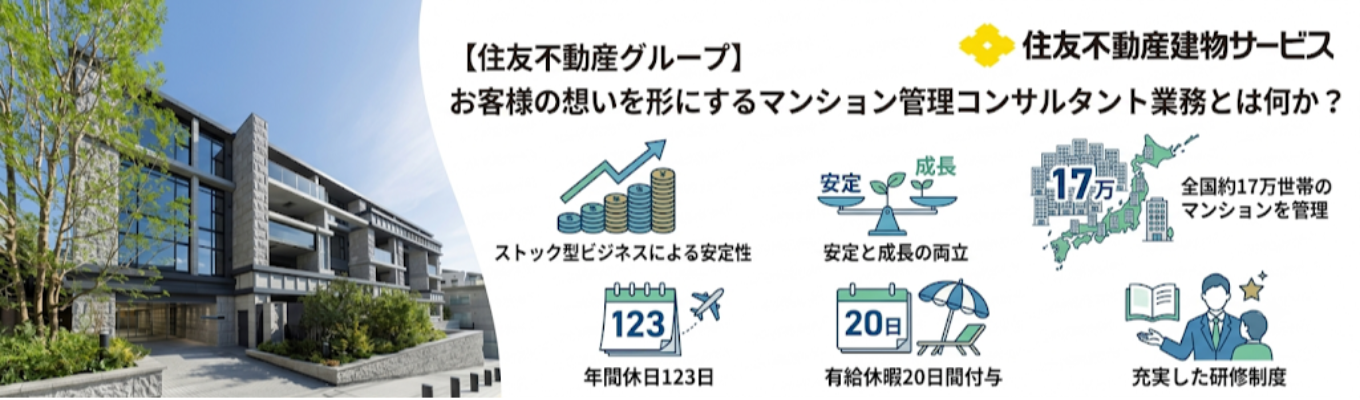【住友不動産グループ】 お客様の想いを形にするマンション管理コンサルタント業務とは何か? #ストック型ビジネスによる安定性 #安定と成長の両立#全国約17万世帯のマンションを管理#年間休日123日#有給休暇20日間付与#充実した研修制度