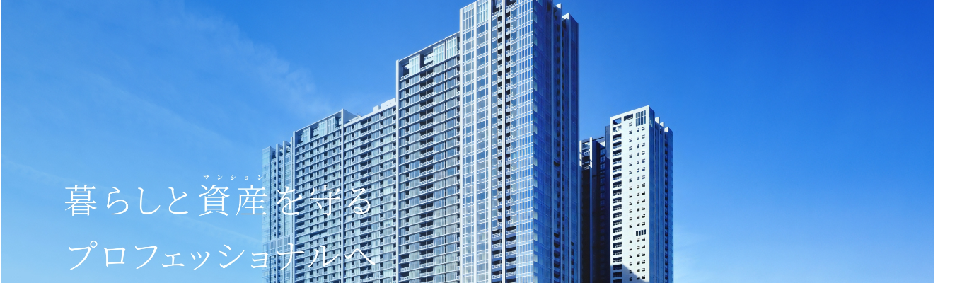  【住友不動産グループ】 お客様の想いを形にするマンション管理コンサルタント業務とは何か？ #ストック型ビジネスによる安定性 #安定と成長の両立＃全国約17万世帯のマンションを管理＃売上高369億2969万円＃年間休日123日＃有給休暇20日間付与＃充実した研修制度