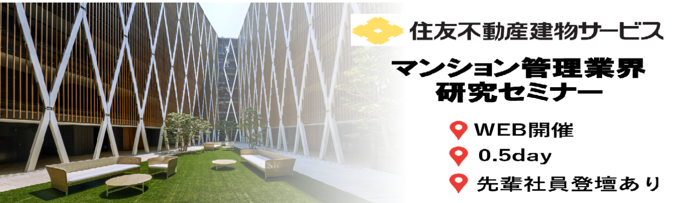  【住友不動産グループ】 お客様の想いを形にするマンション管理コンサルタント業務とは何か？ #ストック型ビジネスによる安定性 #安定と成長の両立＃全国約17万世帯のマンションを管理＃年間休日123日＃有給休暇20日間付与＃充実した研修制度