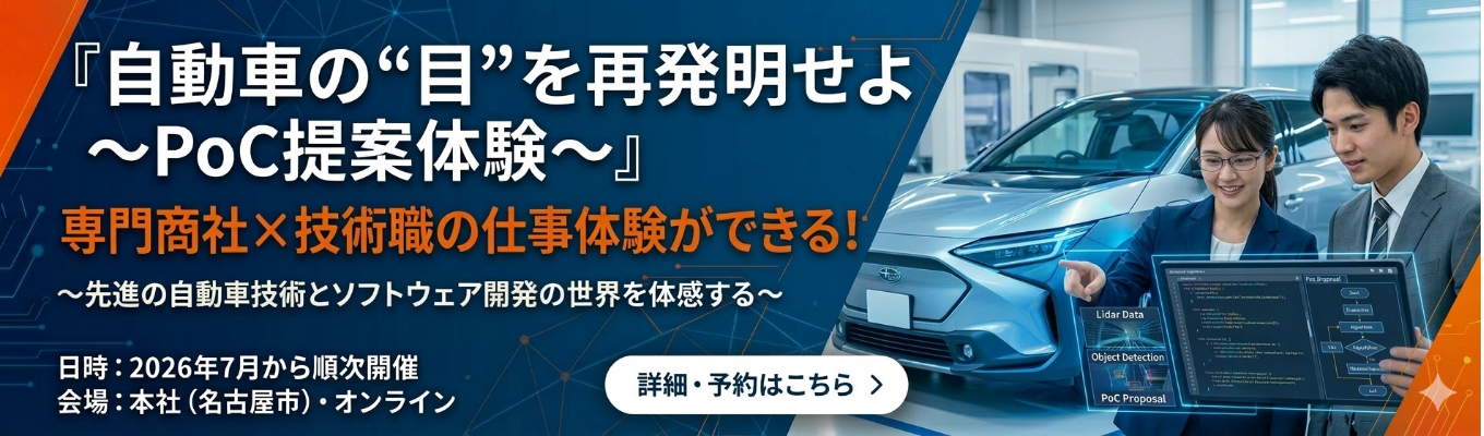 自動運転×半導体|専門商社×メーカー×Sier|最先端技術でモビリティの進化に挑戦│新卒3年以内離職率2.5%